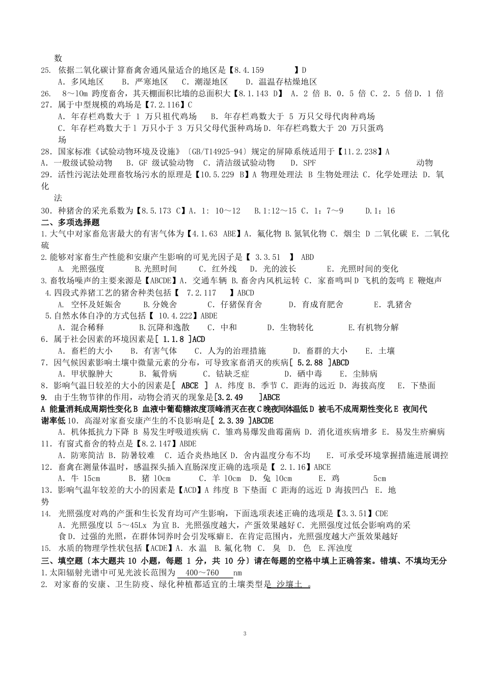 2023年4月家畜环境卫生新增复习题(缩小(含答案)_第2页