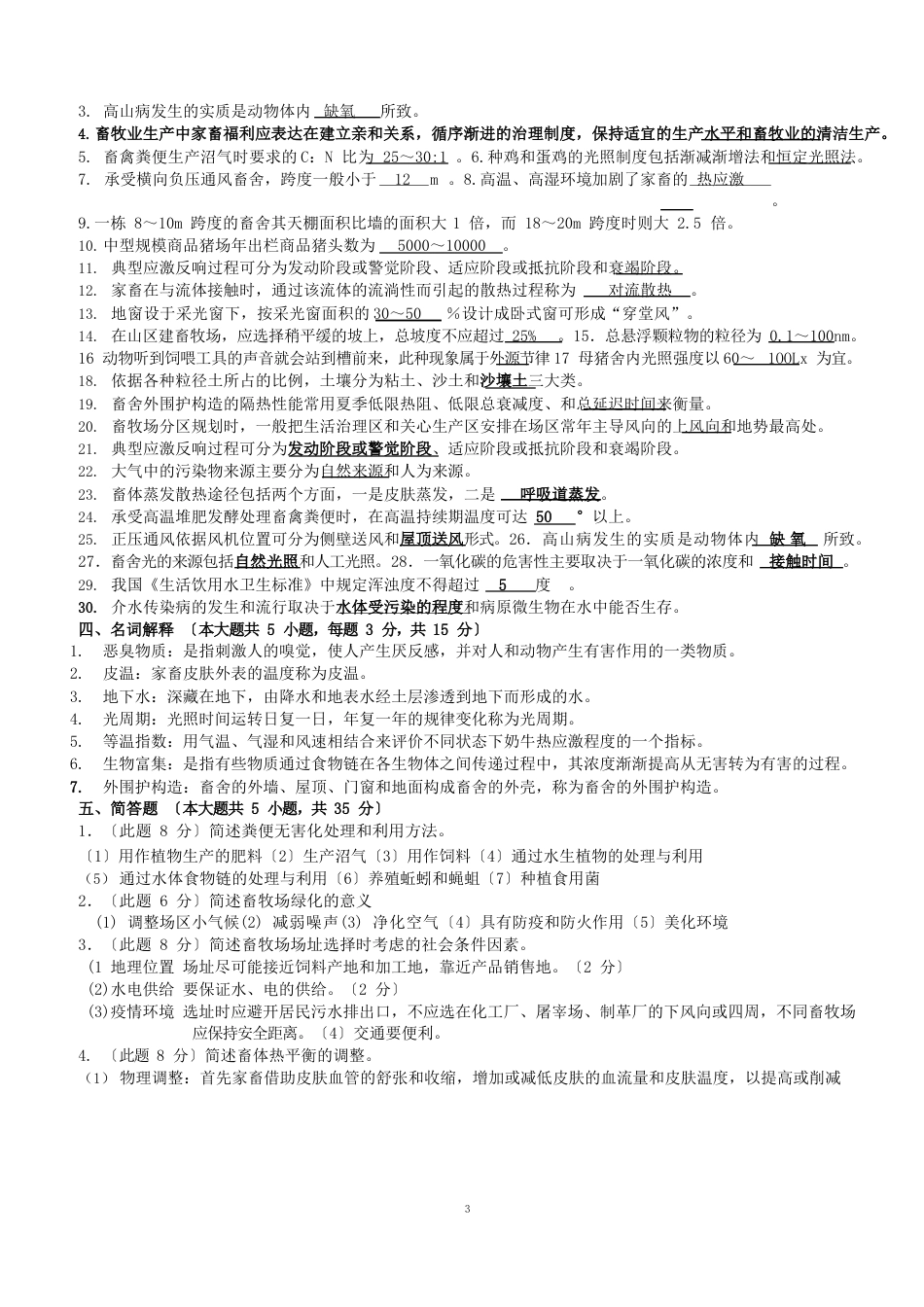 2023年4月家畜环境卫生新增复习题(缩小(含答案)_第3页