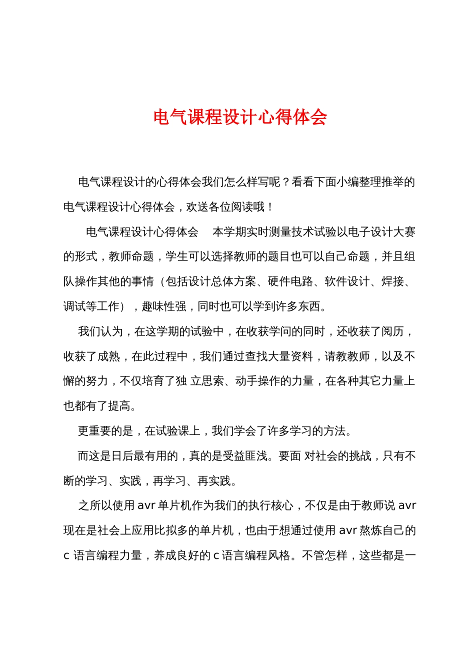 电气课程设计心得体会_第1页