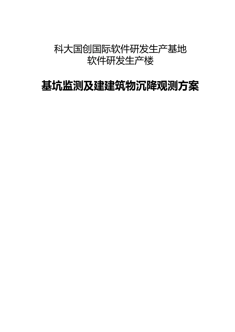 基坑监测和建筑物沉降监测方案说明_第1页