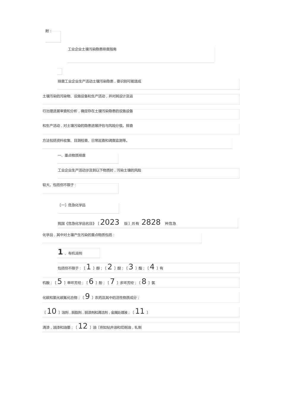附工业企业土壤污染隐患排查指南_第1页