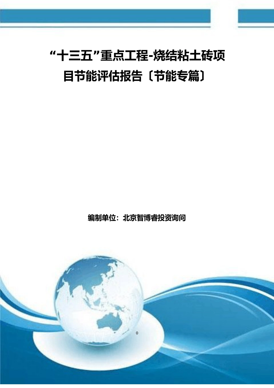 烧结粘土砖项目节能评估报告(节能专篇)_第1页