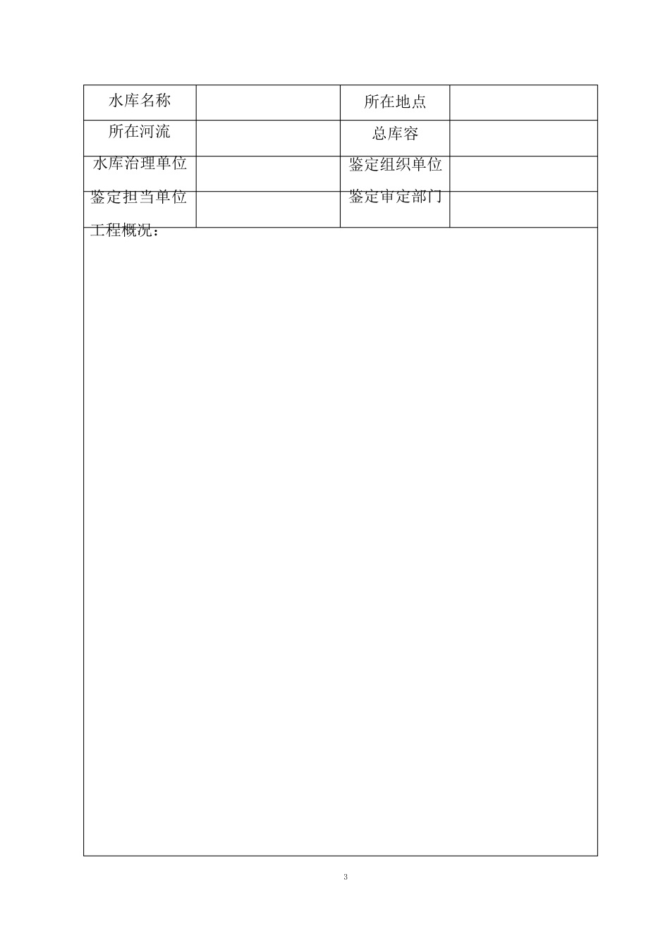 大坝安全鉴定报告书_第3页