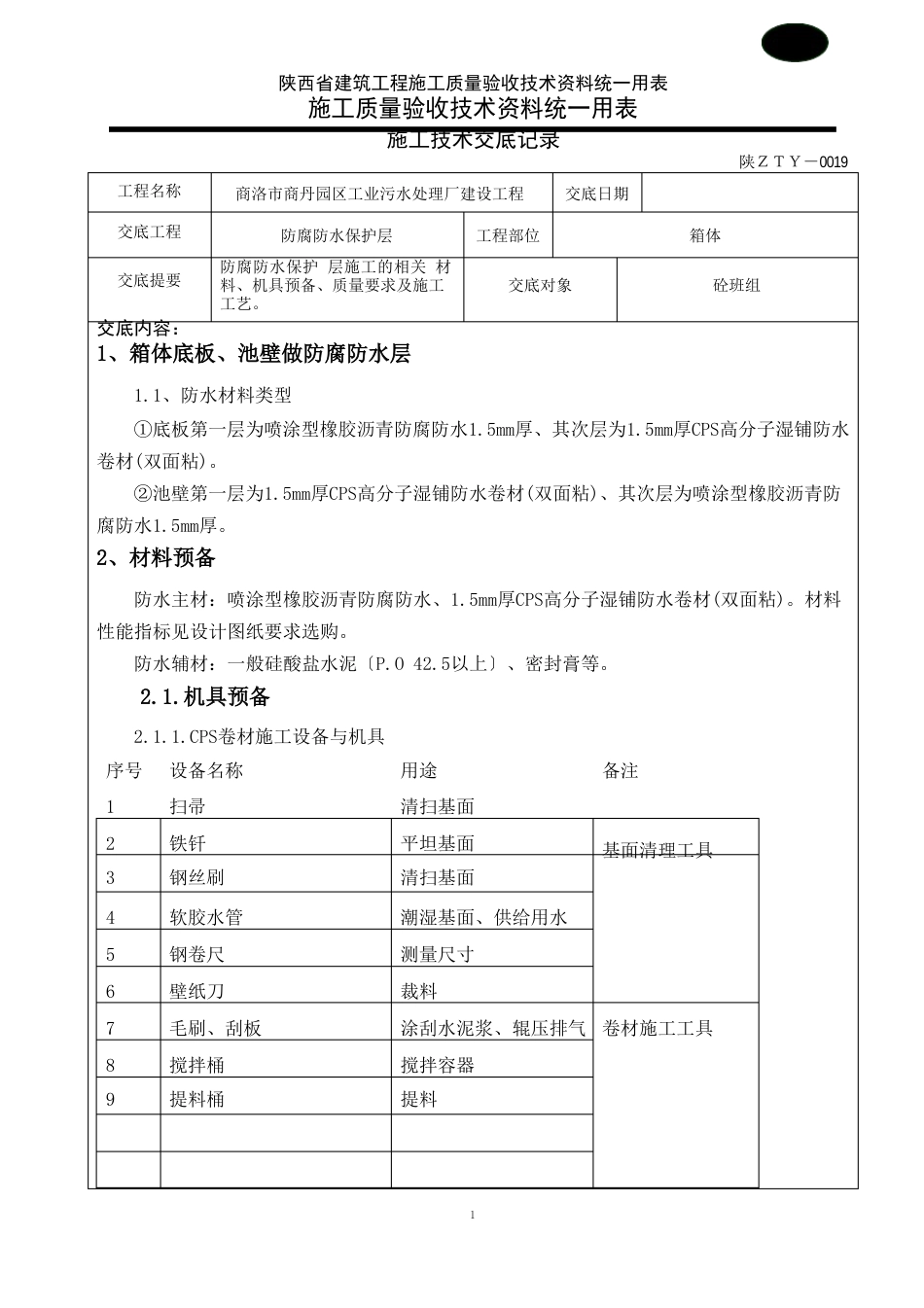 防腐防水施工技术交底_第1页