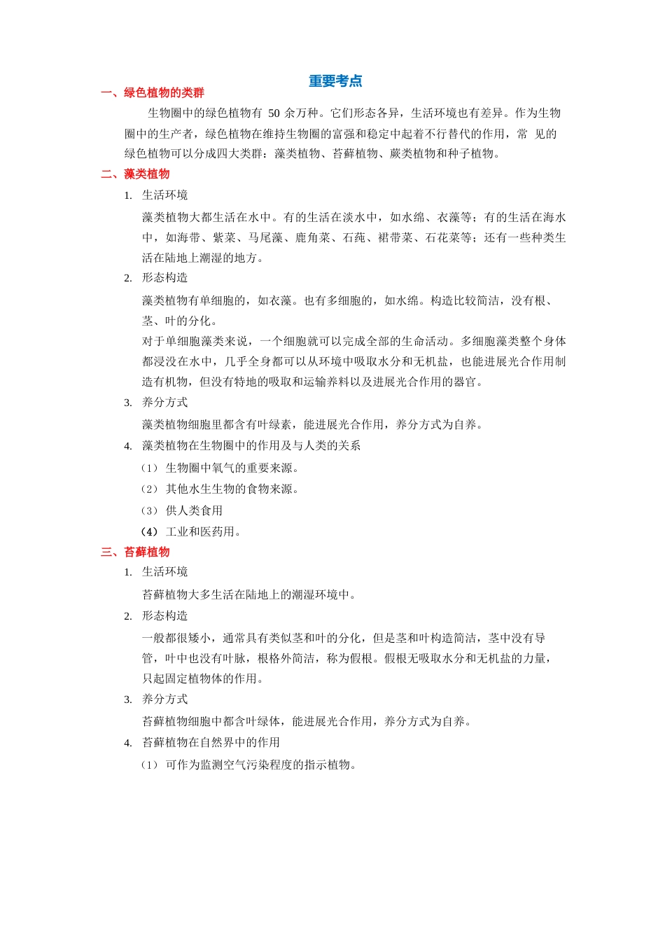 考点10藻类、苔藓和蕨类植物【2023年中考生物一轮复习教材考点梳理】学生版_第2页