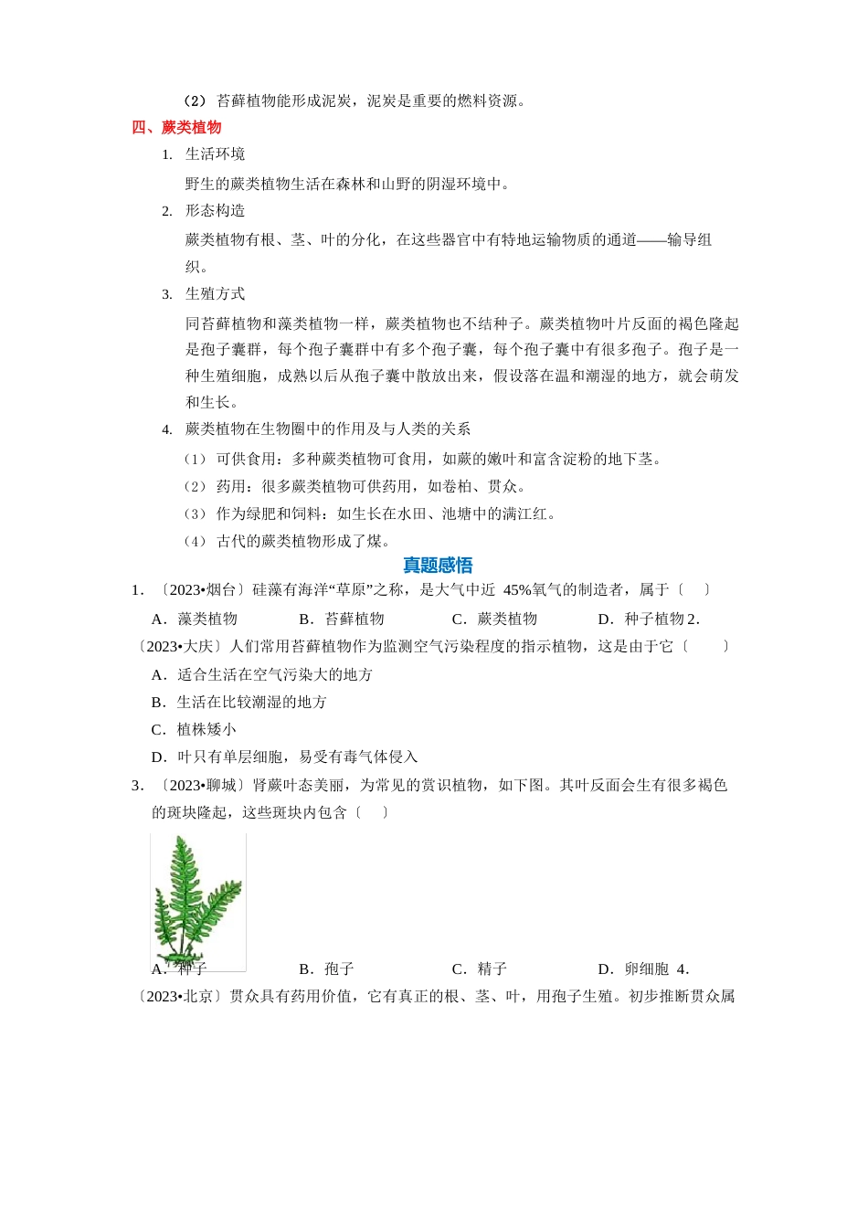 考点10藻类、苔藓和蕨类植物【2023年中考生物一轮复习教材考点梳理】学生版_第3页