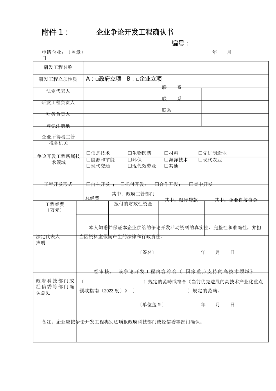 企业研发项目确认书及研发项目情况表_第1页