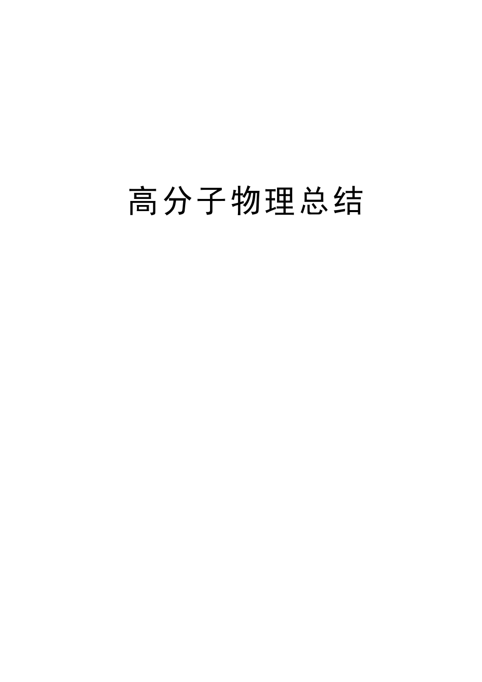 高分子物理总结资料_第1页