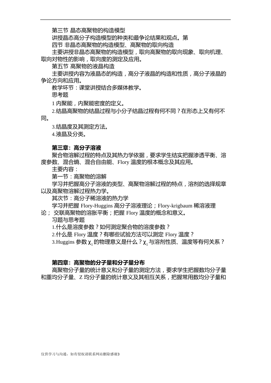 高分子物理总结资料_第3页