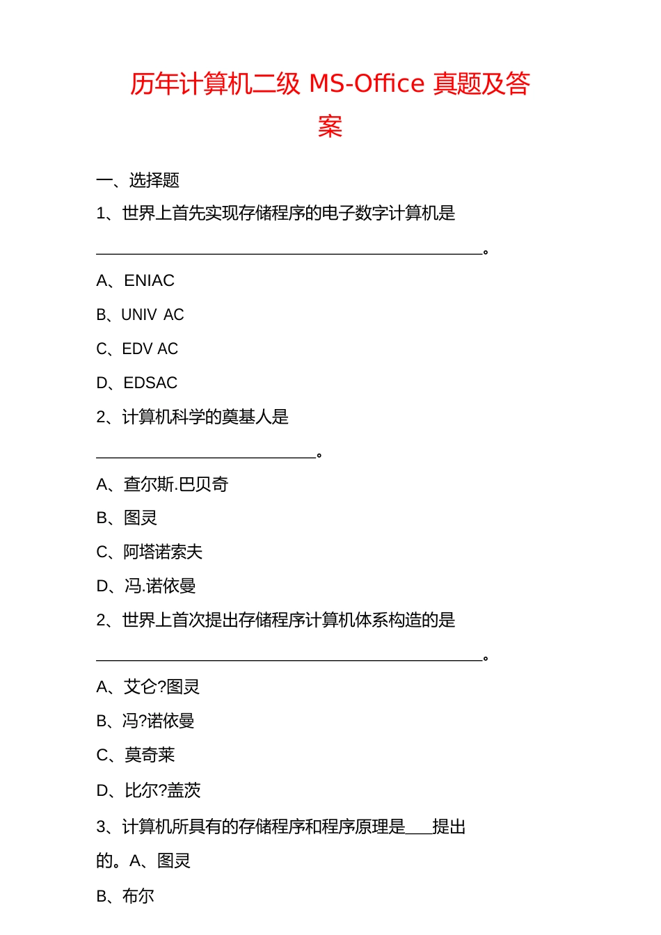 历年计算机二级MSOffice真题及答案_第1页