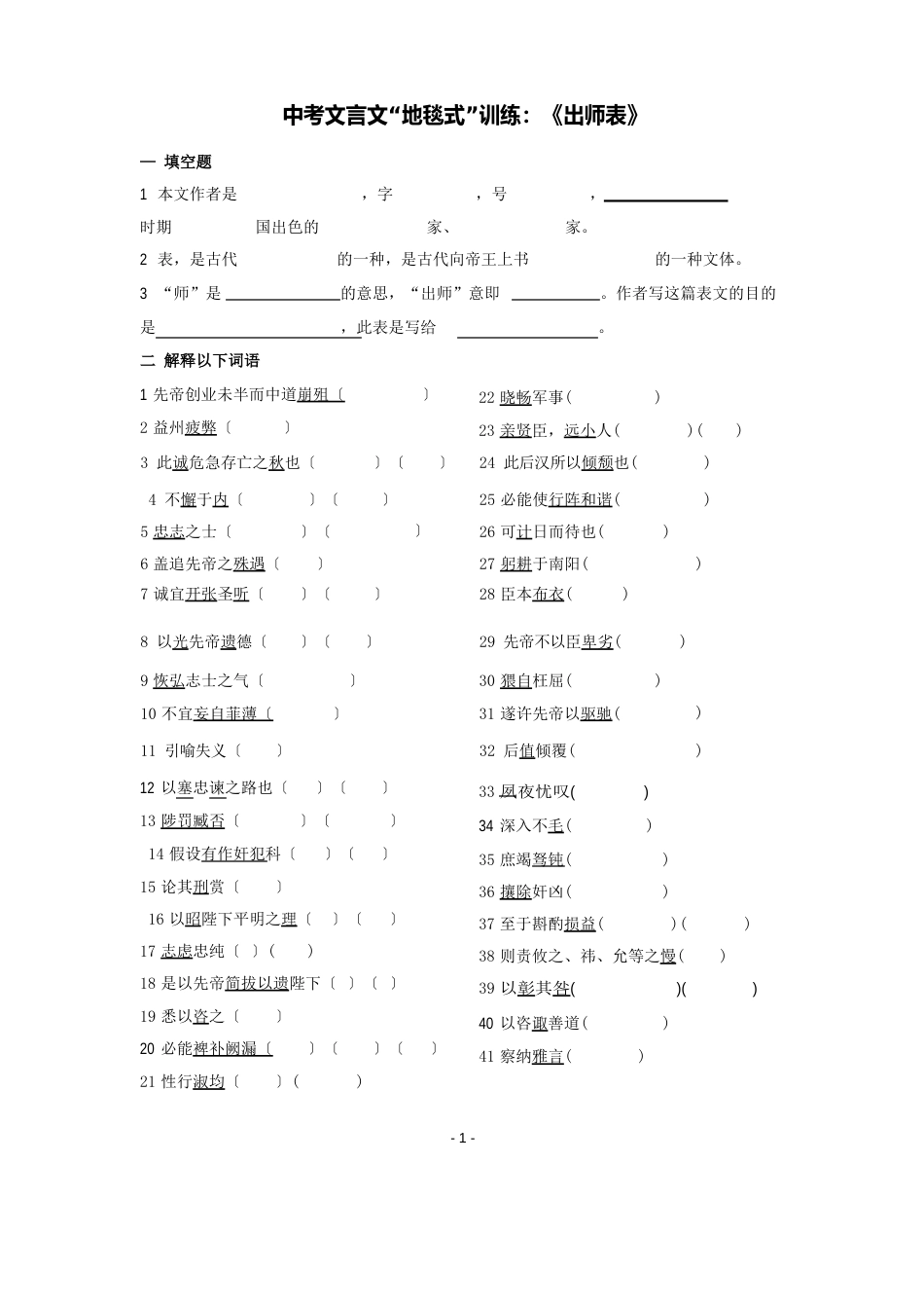 中考文言文“地毯式”训练：《出师表》_第1页