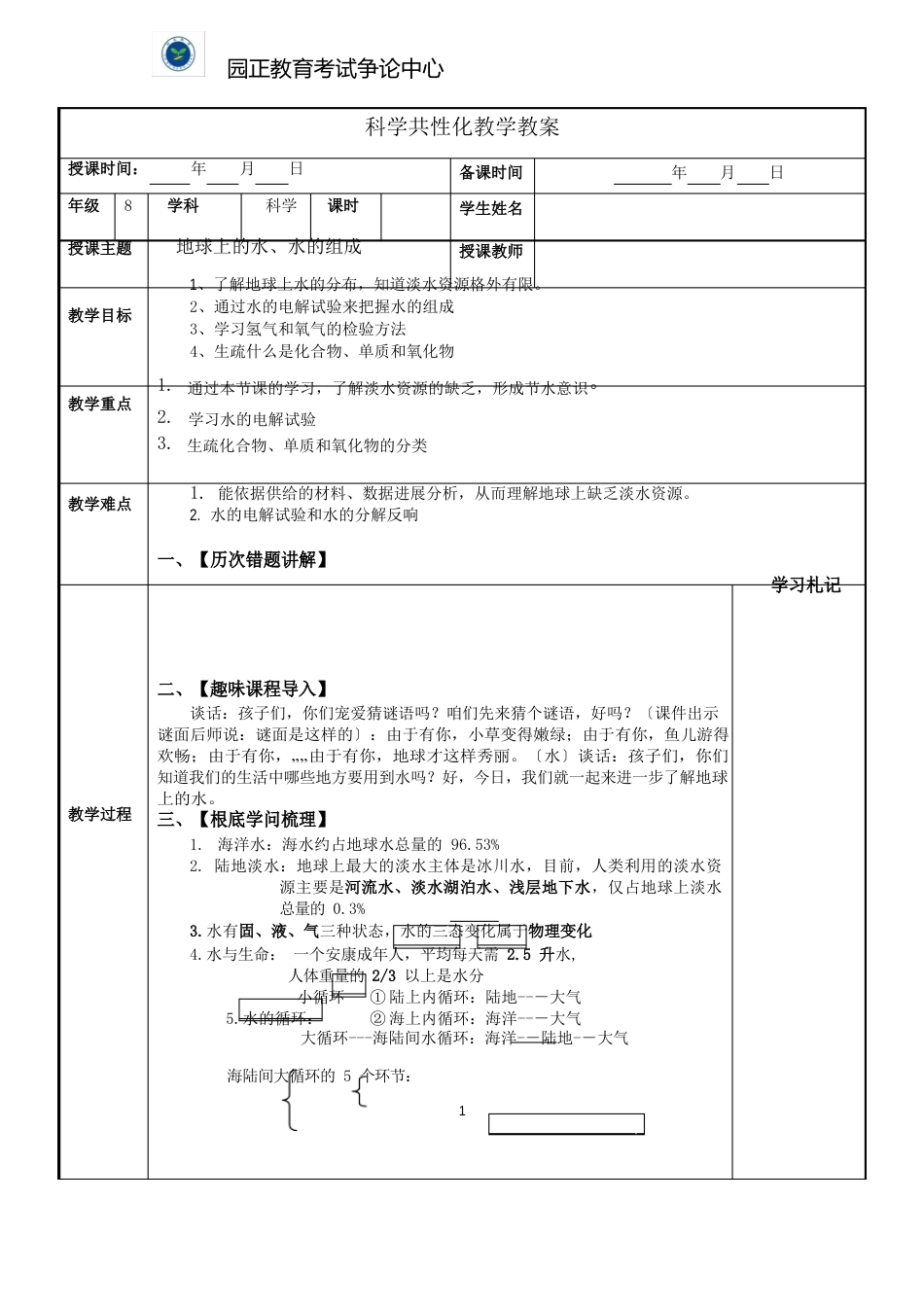 八上科1地球上的水,水的组成_第1页