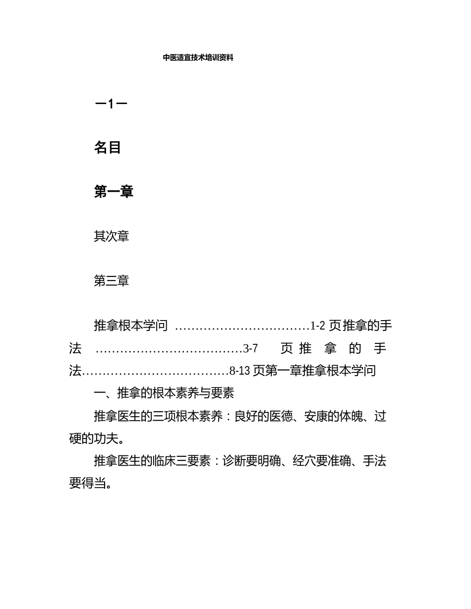 中医适宜技术培训资料_第1页