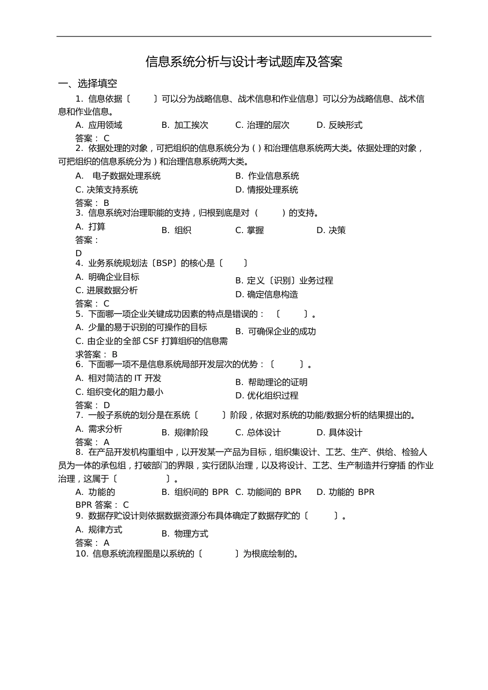 信息系统分析与设计试题库_第1页