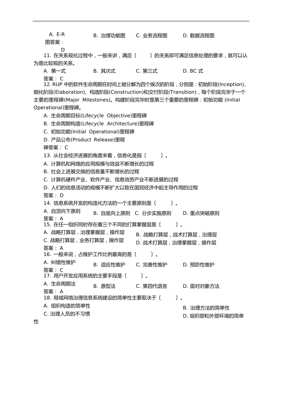 信息系统分析与设计试题库_第2页