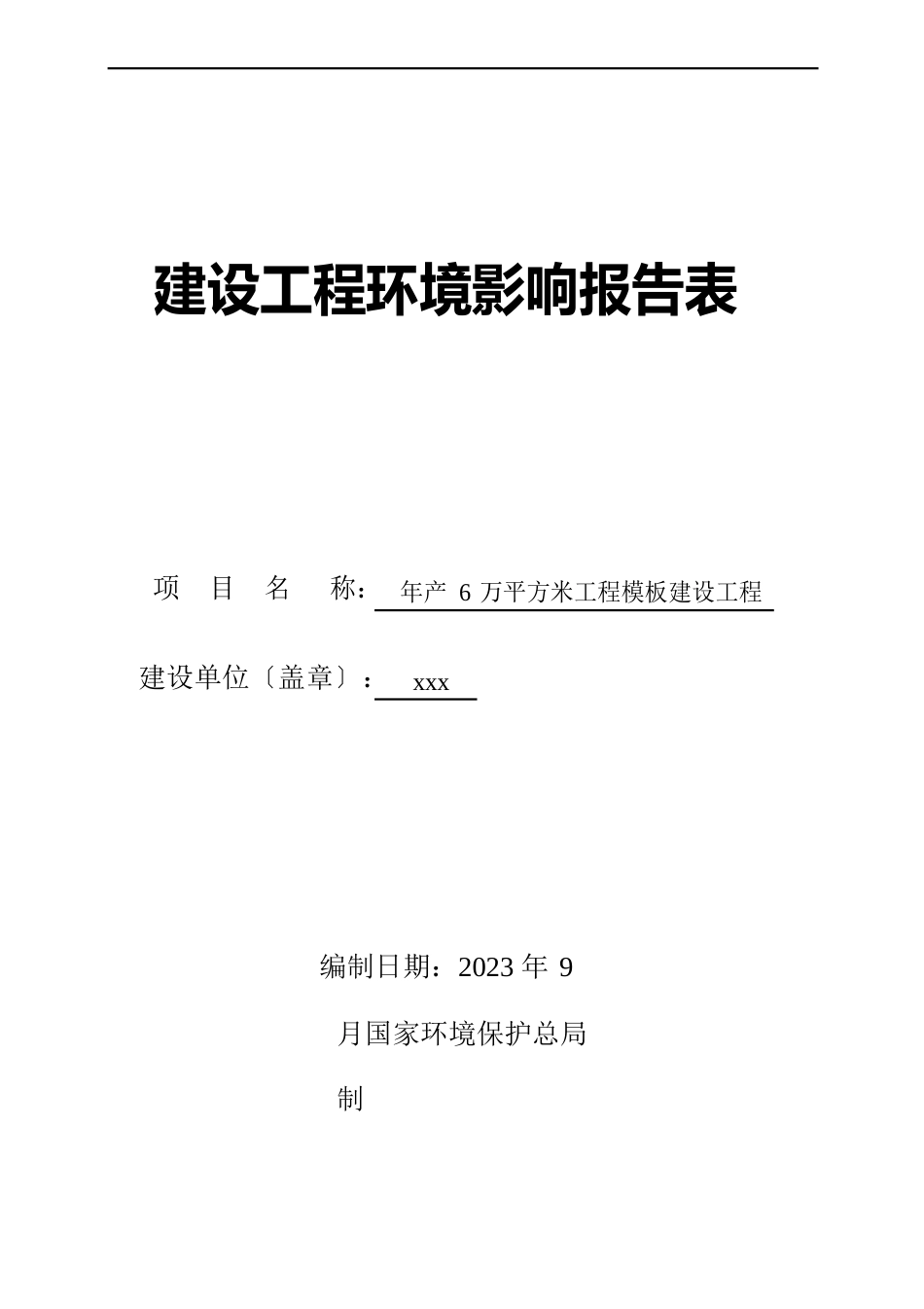 工程模板制造环境影响评价报告表_第1页