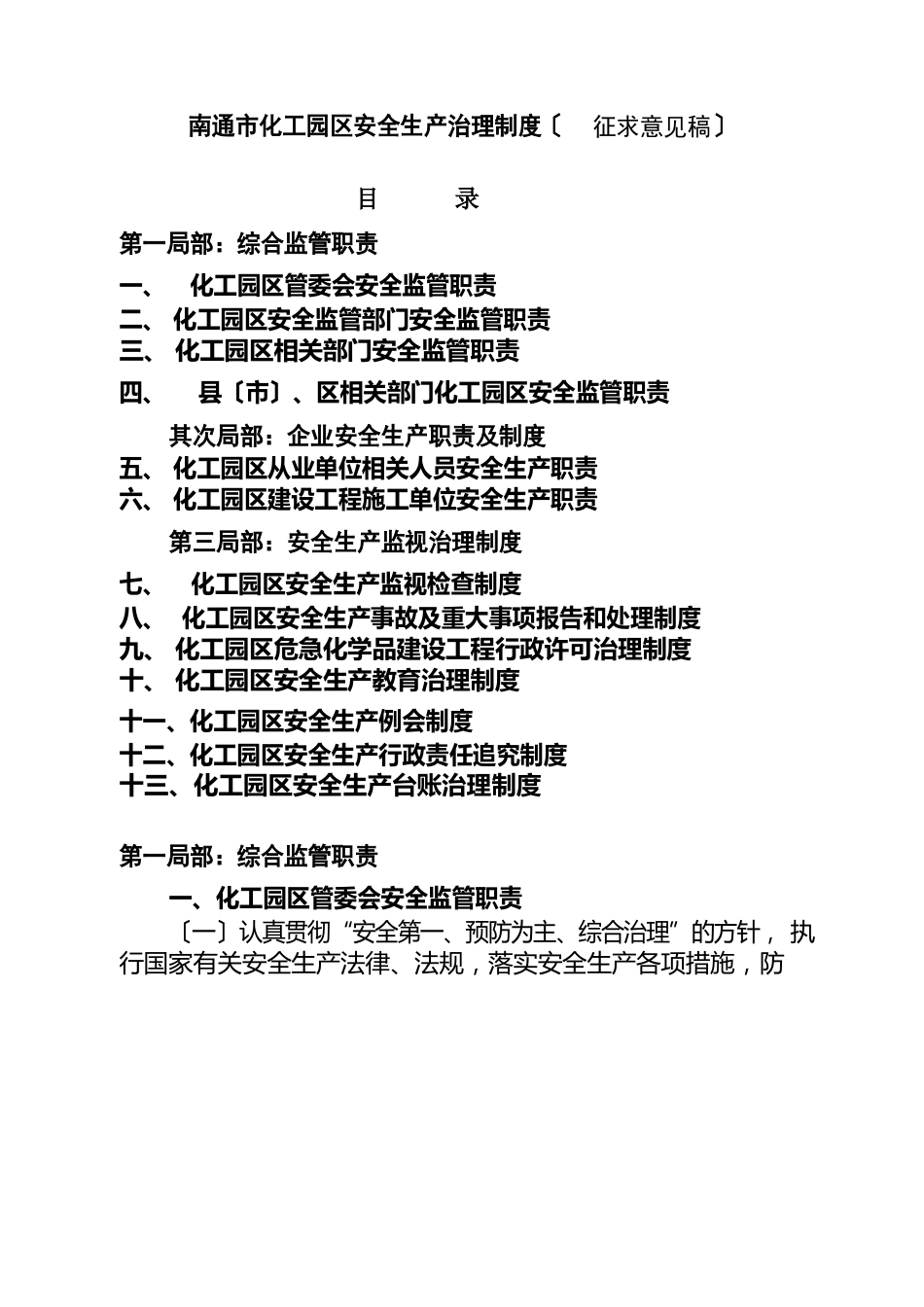 某市化工园区安全生产管理制度及监管职责汇编_第1页