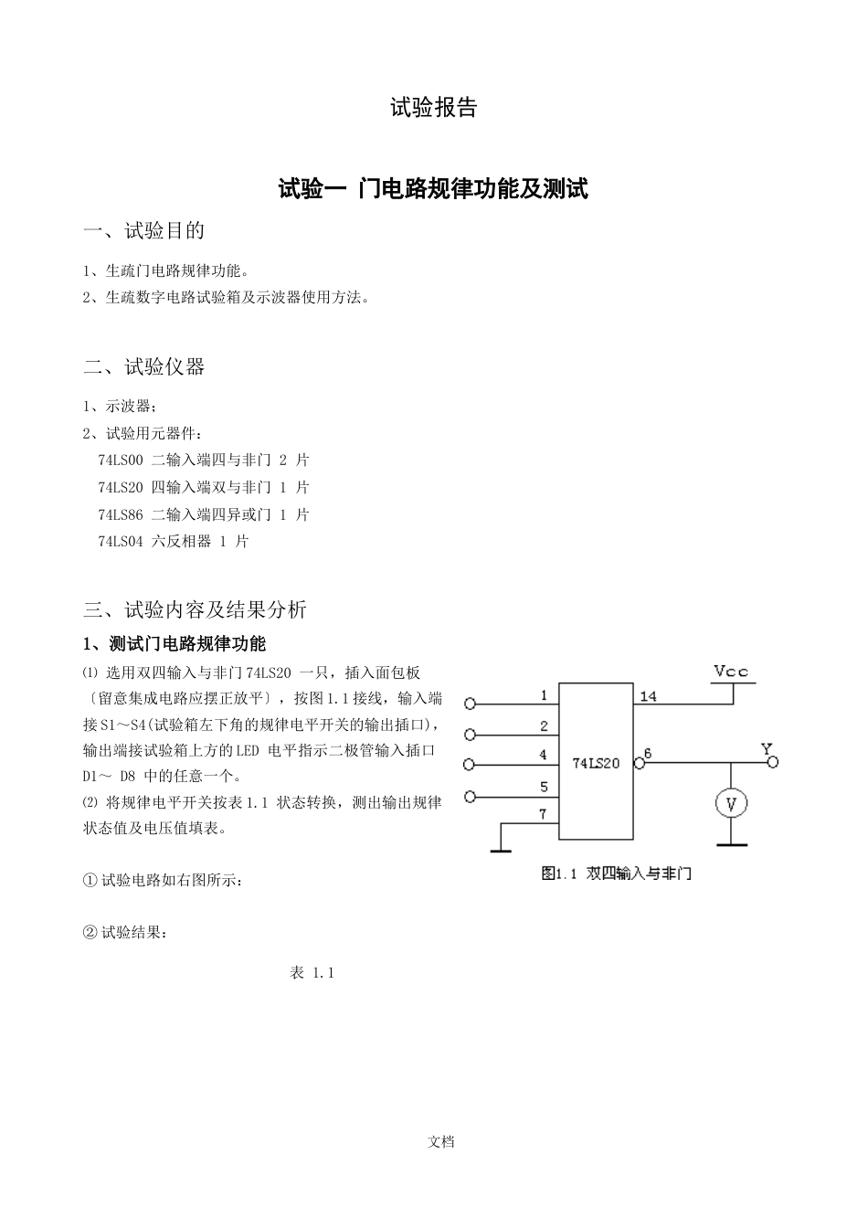 门电路逻辑功能及测试（实验报告)_第1页