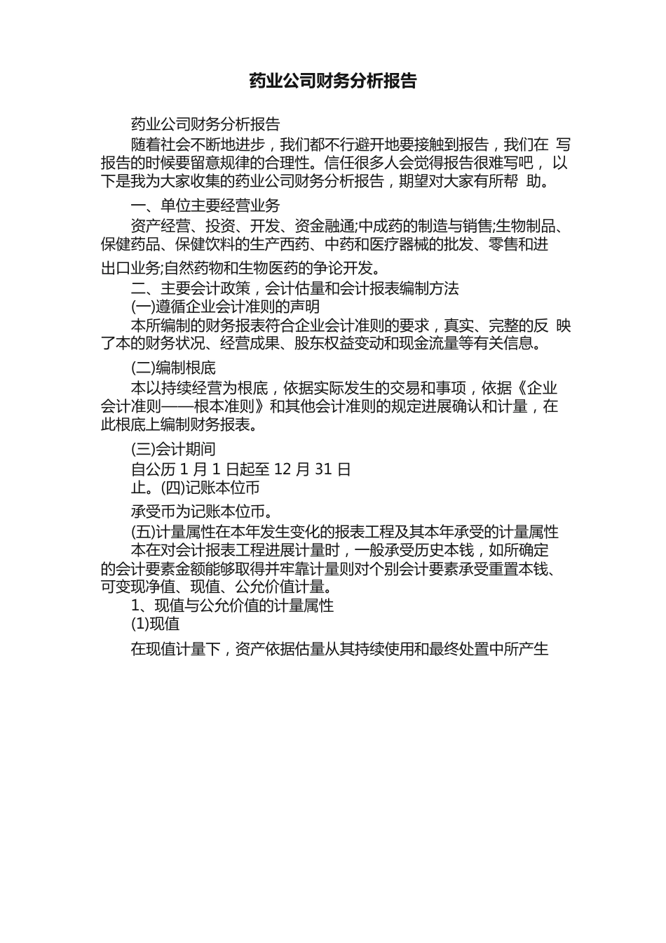 药业公司财务分析报告_第1页
