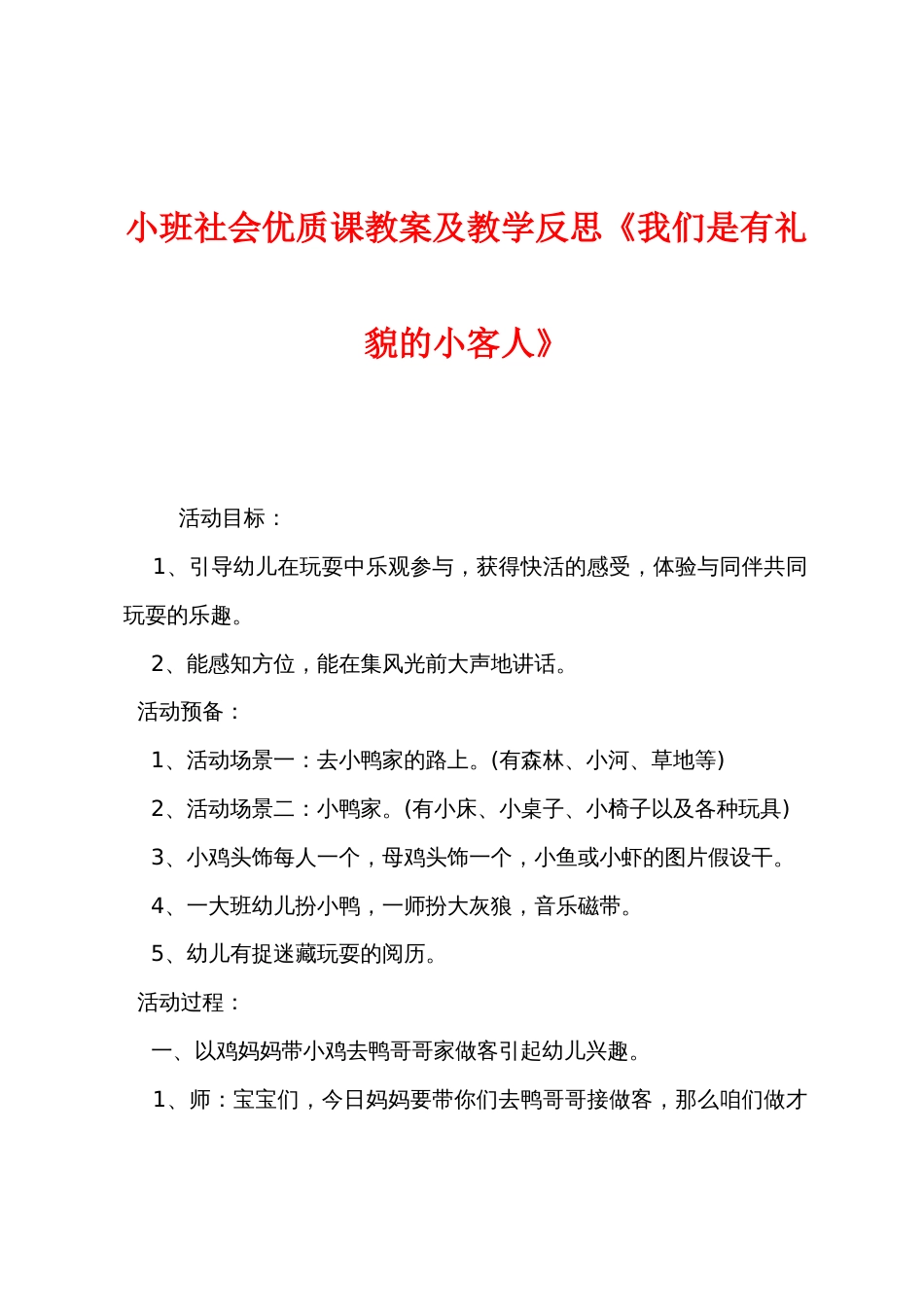 小班社会优质课教案及教学反思《我们是有礼貌的小客人》_第1页