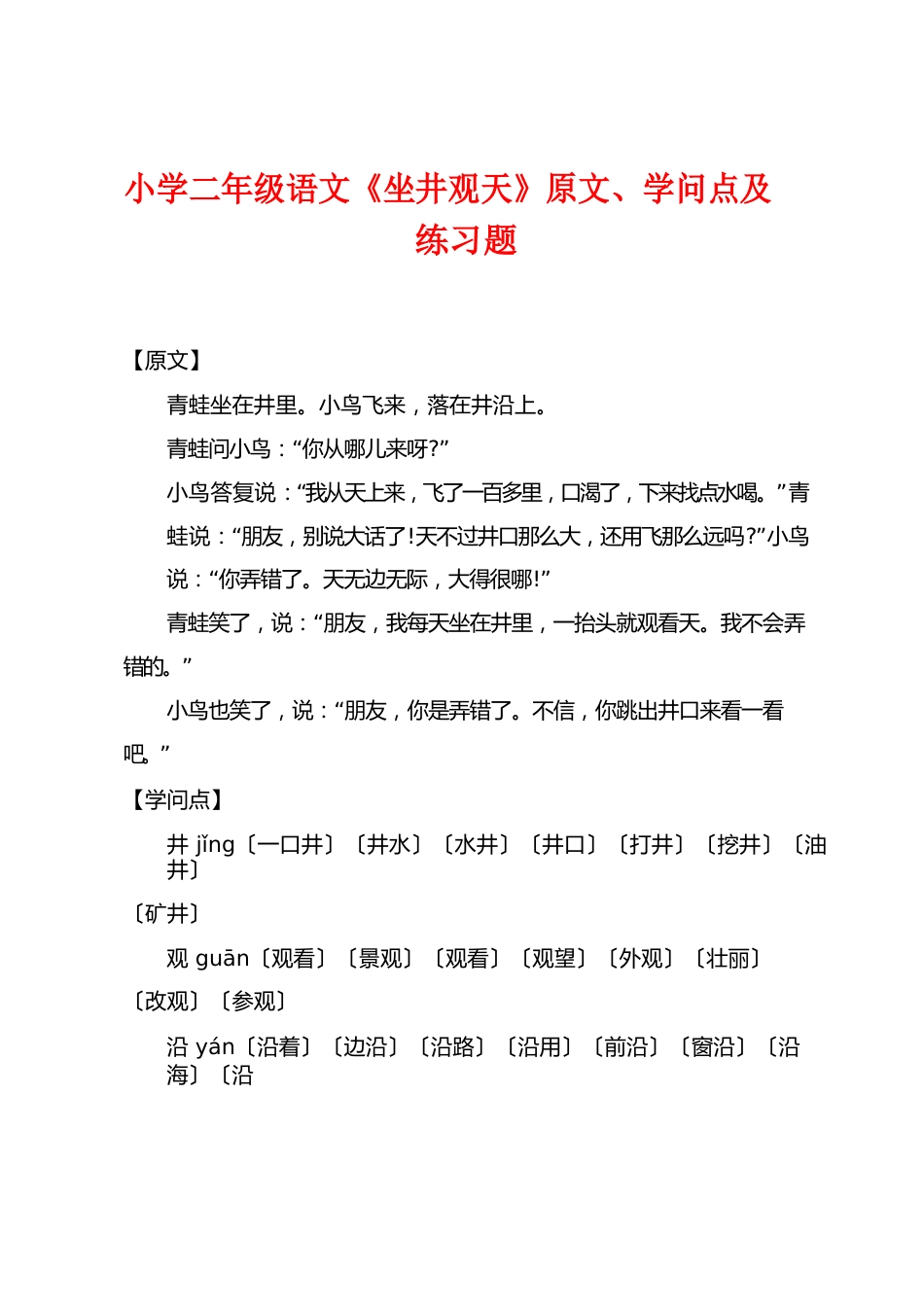 小学二年级语文《坐井观天》原文、知识点及练习题_第1页