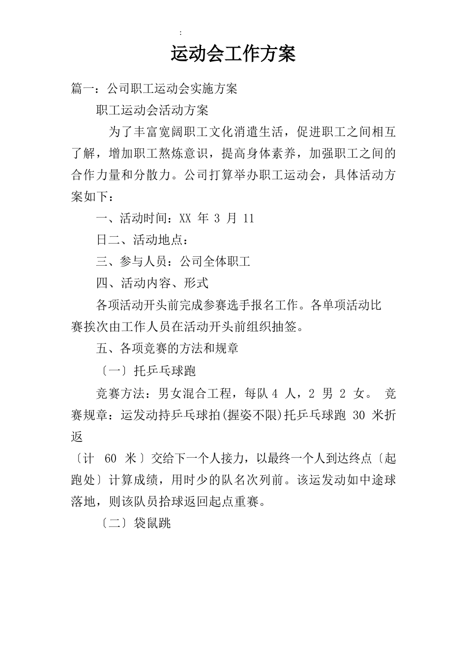 运动会工作方案_第1页