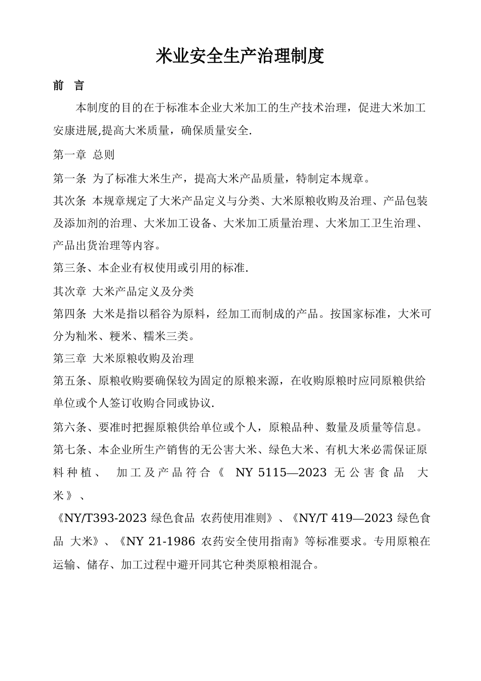 玉禾米业安全生产管理制度_第1页