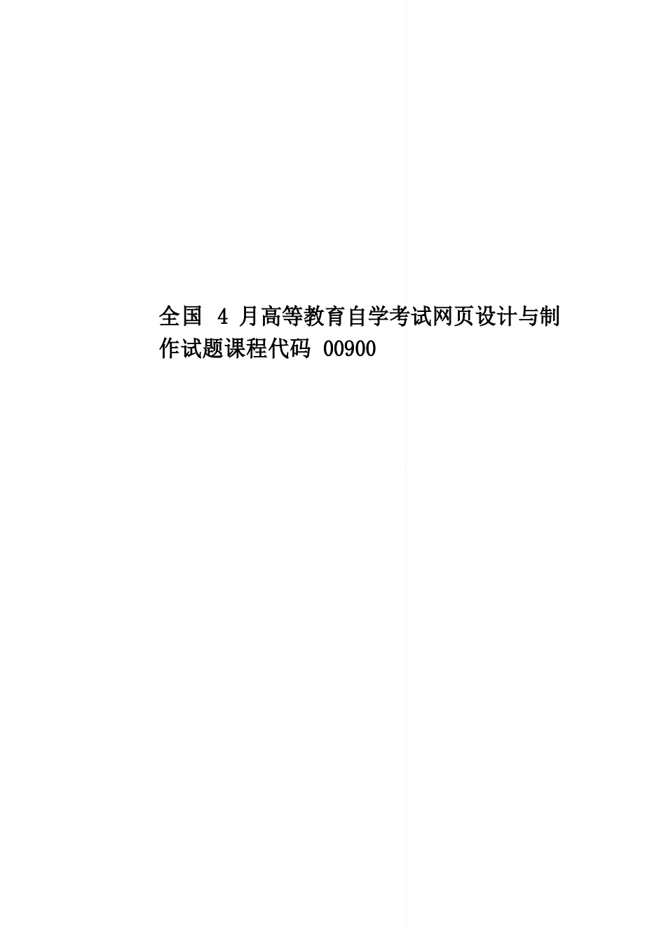 全国4月高等教育自学考试网页设计与制作试题课程代码_第1页