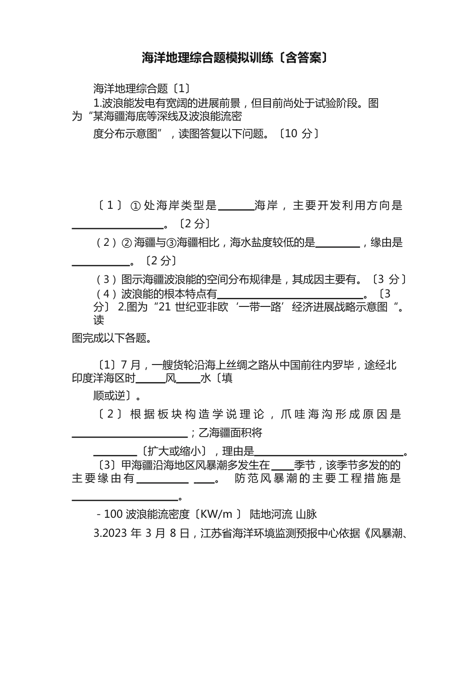 海洋地理综合题模拟训练（含答案）_第1页