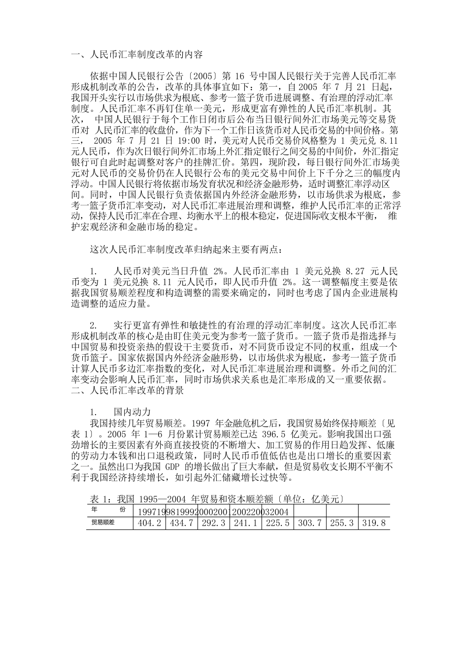 人民币汇率制度改革的内容_第1页