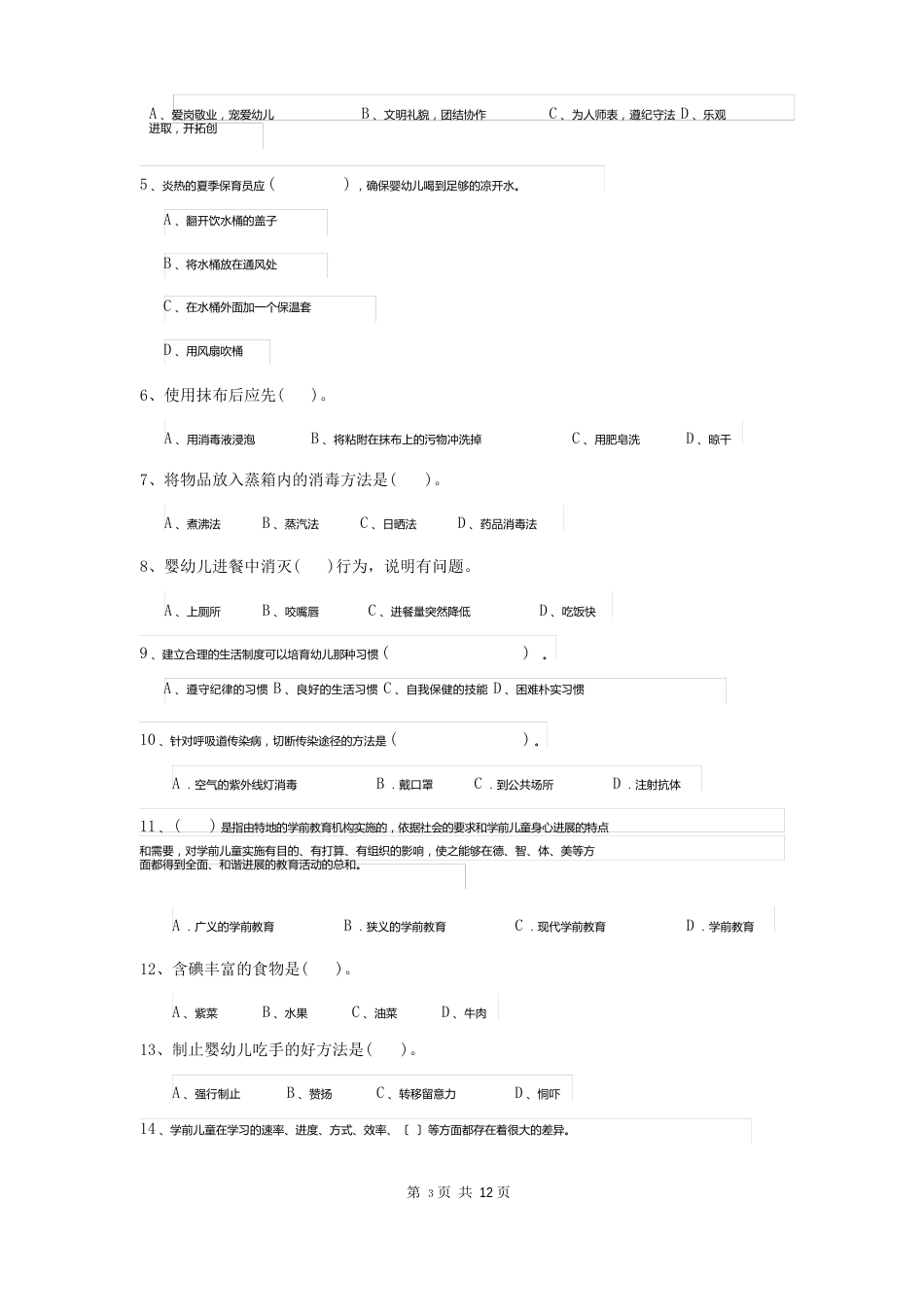 新版2018年幼儿园学前班保育员开学模拟考试试题试题(附答案)_第2页