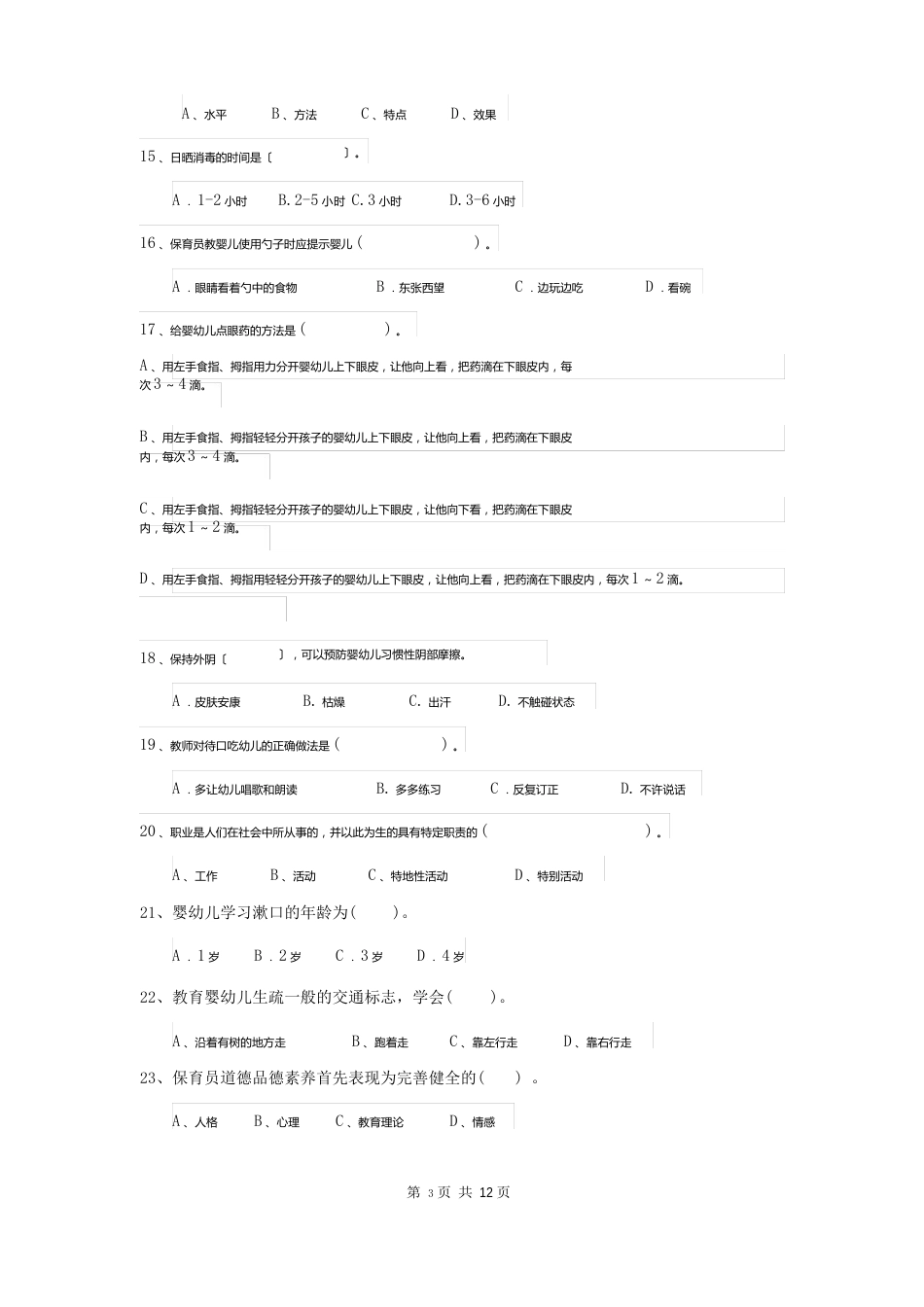 新版2018年幼儿园学前班保育员开学模拟考试试题试题(附答案)_第3页