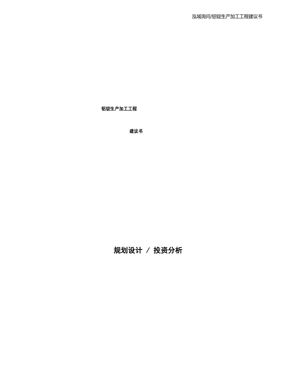 铝锭生产加工项目建议书_第1页