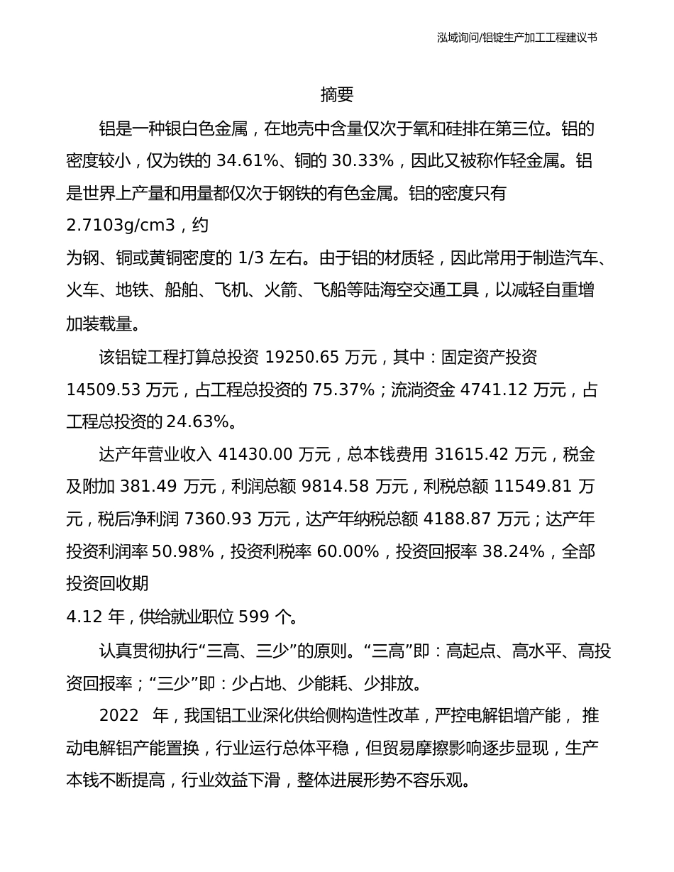 铝锭生产加工项目建议书_第2页