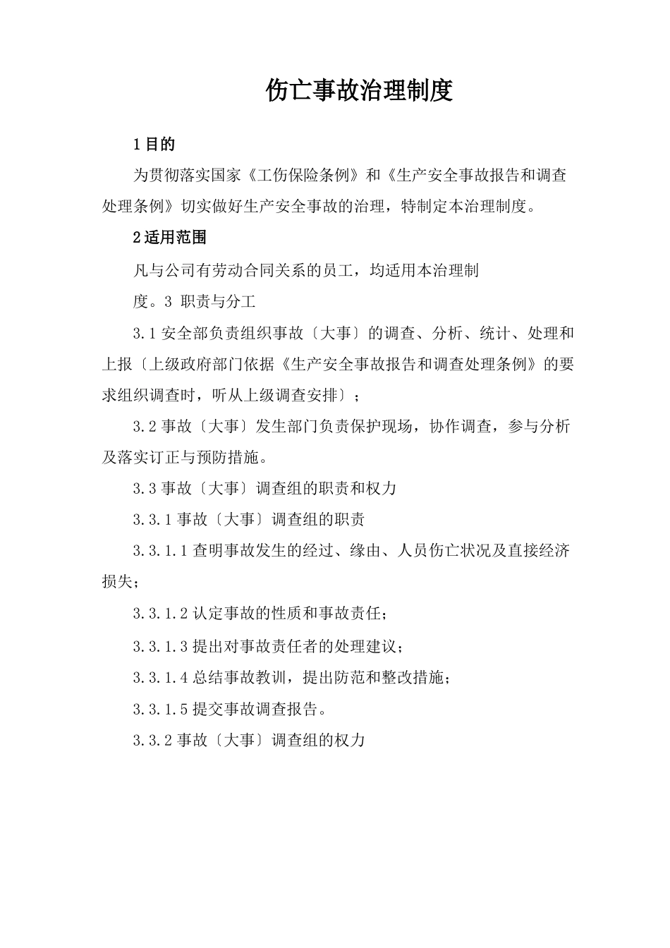 伤亡事故管理制度_第1页