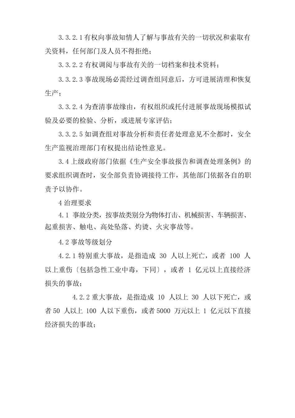 伤亡事故管理制度_第2页