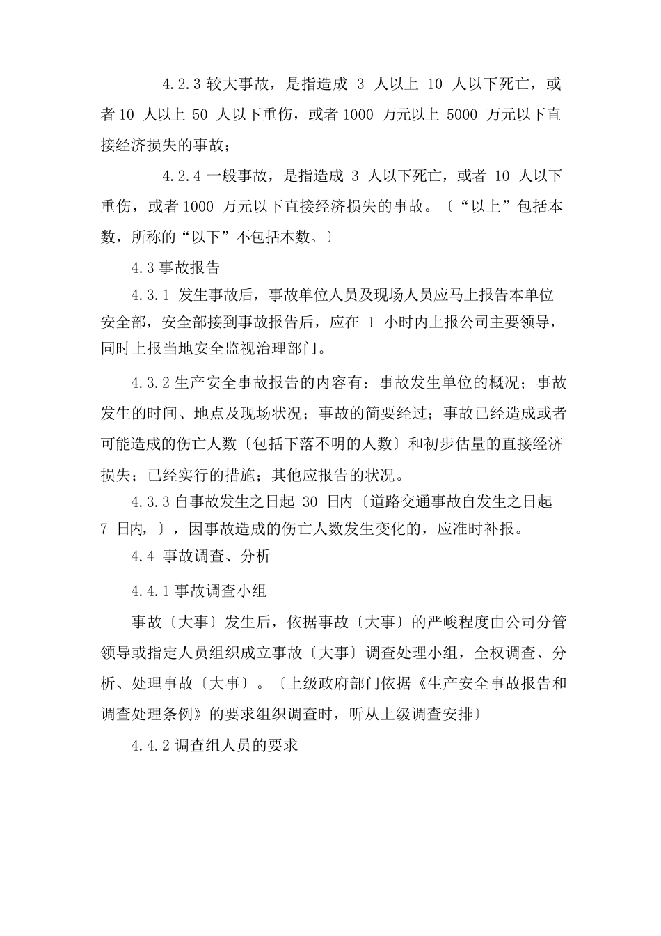 伤亡事故管理制度_第3页