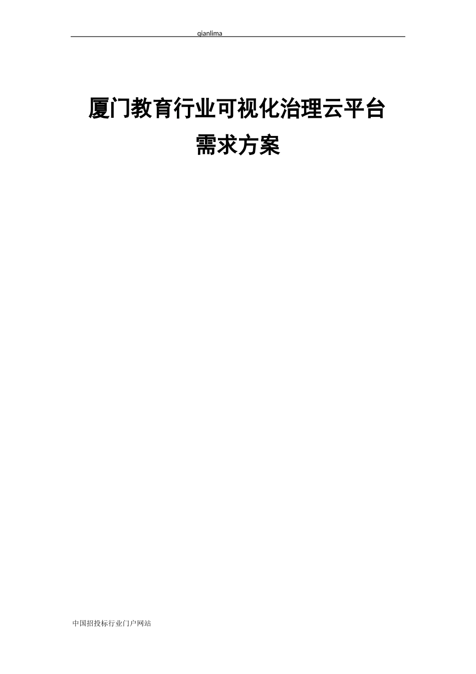 征集教育行业可视化管理云平台需求方案意见的招投标书范本_第1页