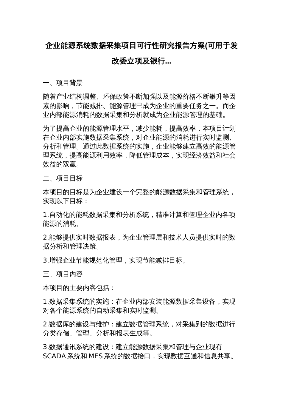 企业能源系统数据采集项目可行性研究报告方案(可用于发改委立项及银行_第1页