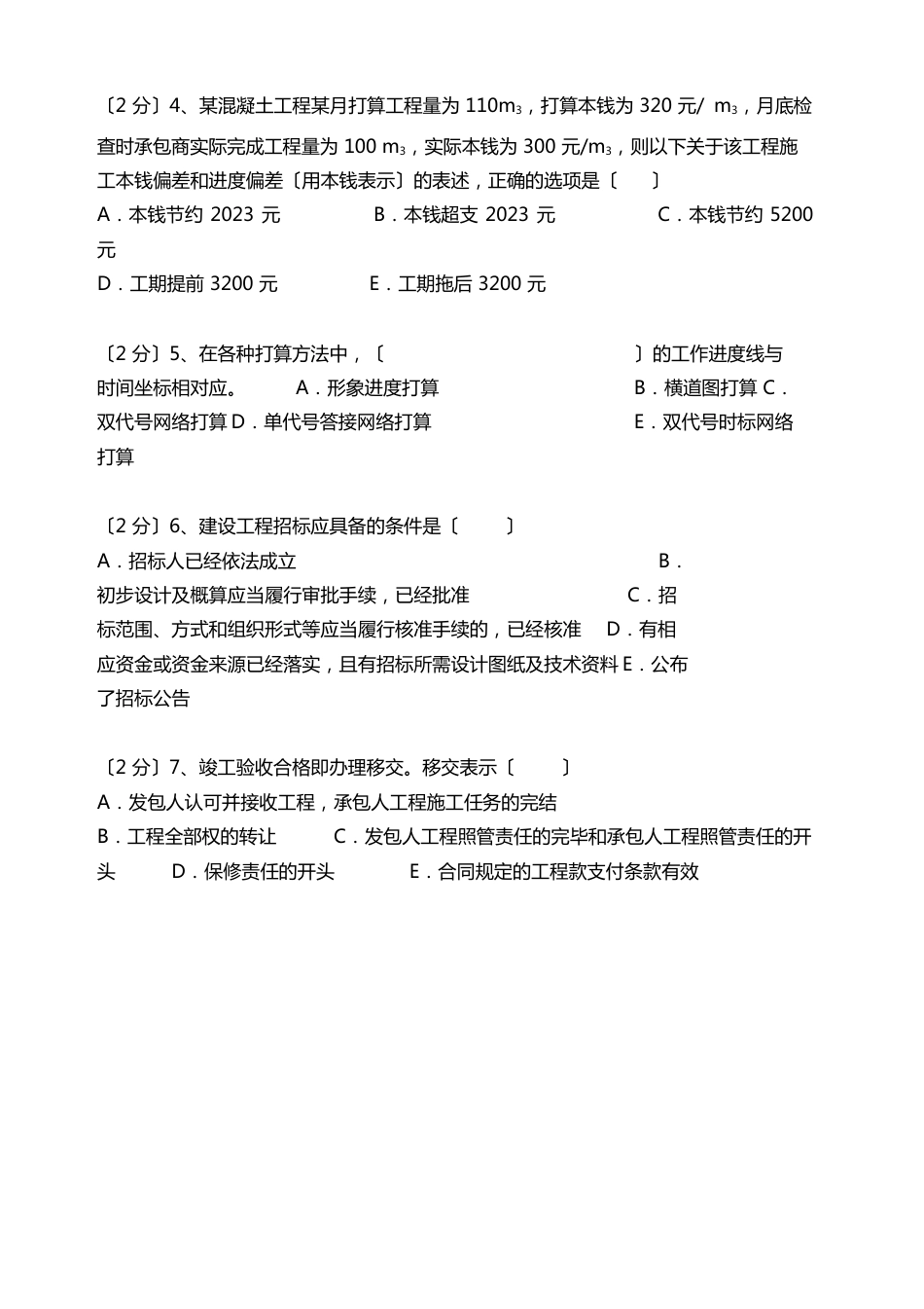 土木工程项目管理模拟试题_第2页