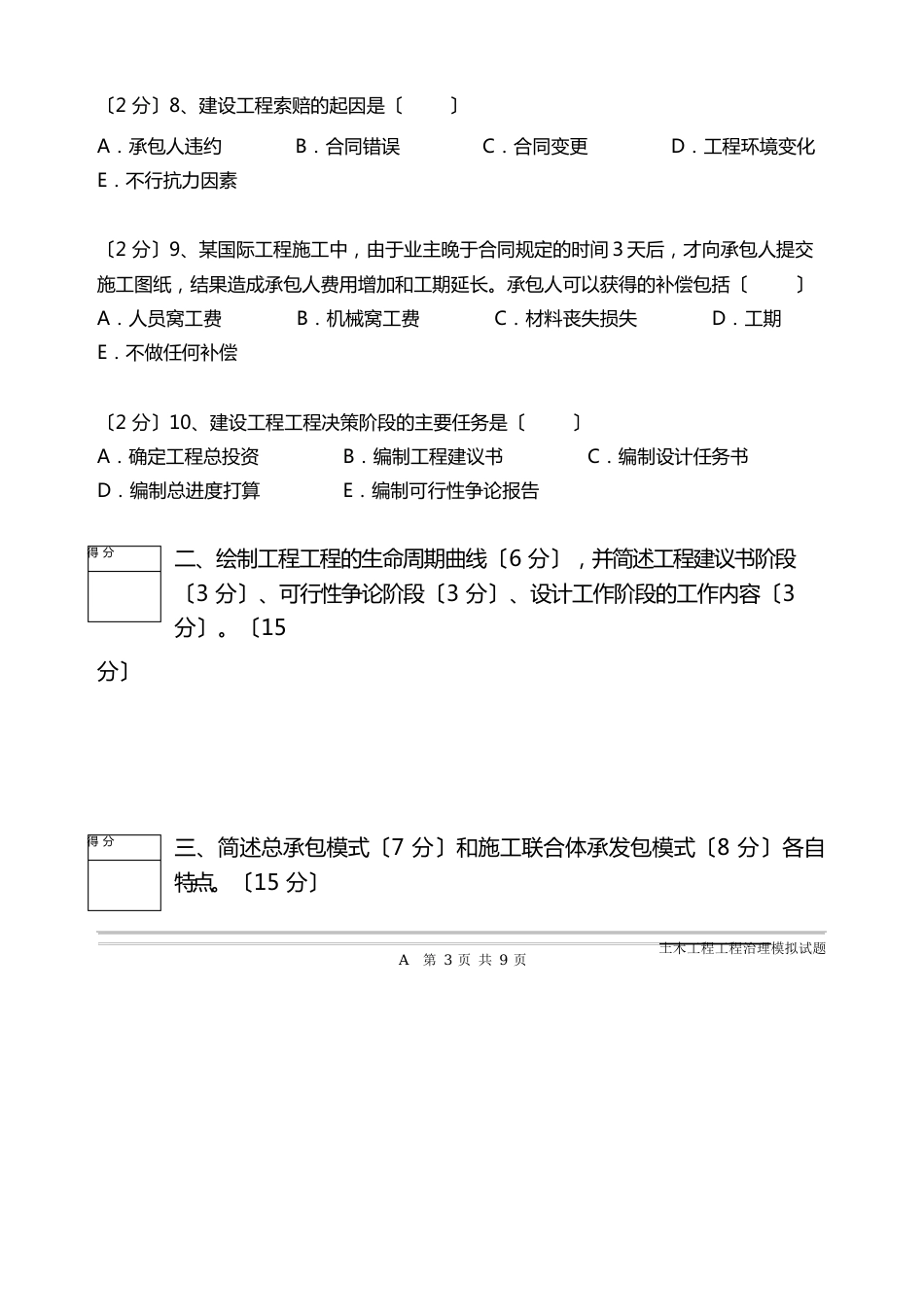 土木工程项目管理模拟试题_第3页