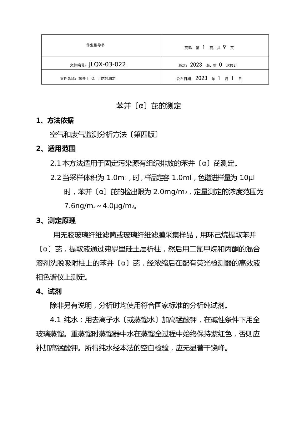 苯并芘实验作业指导书_第1页