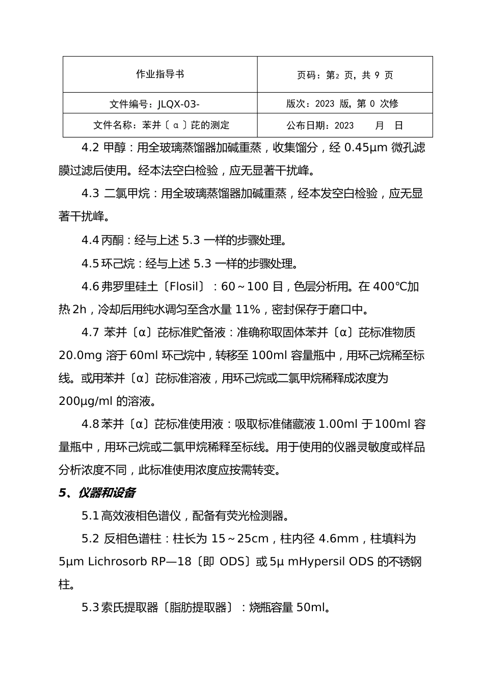 苯并芘实验作业指导书_第2页