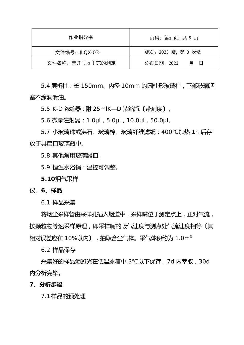 苯并芘实验作业指导书_第3页