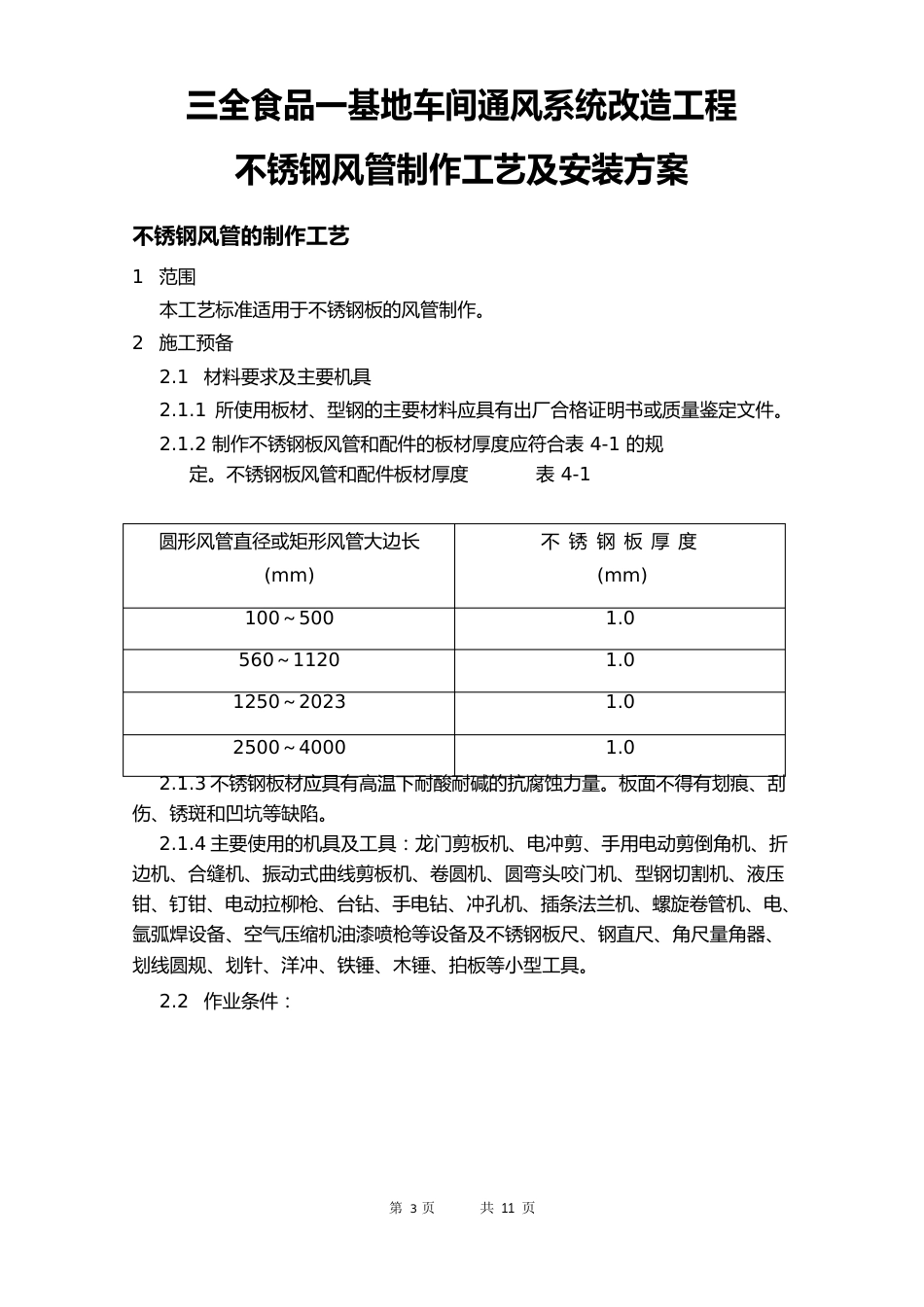 不锈钢风管施工方案_第1页