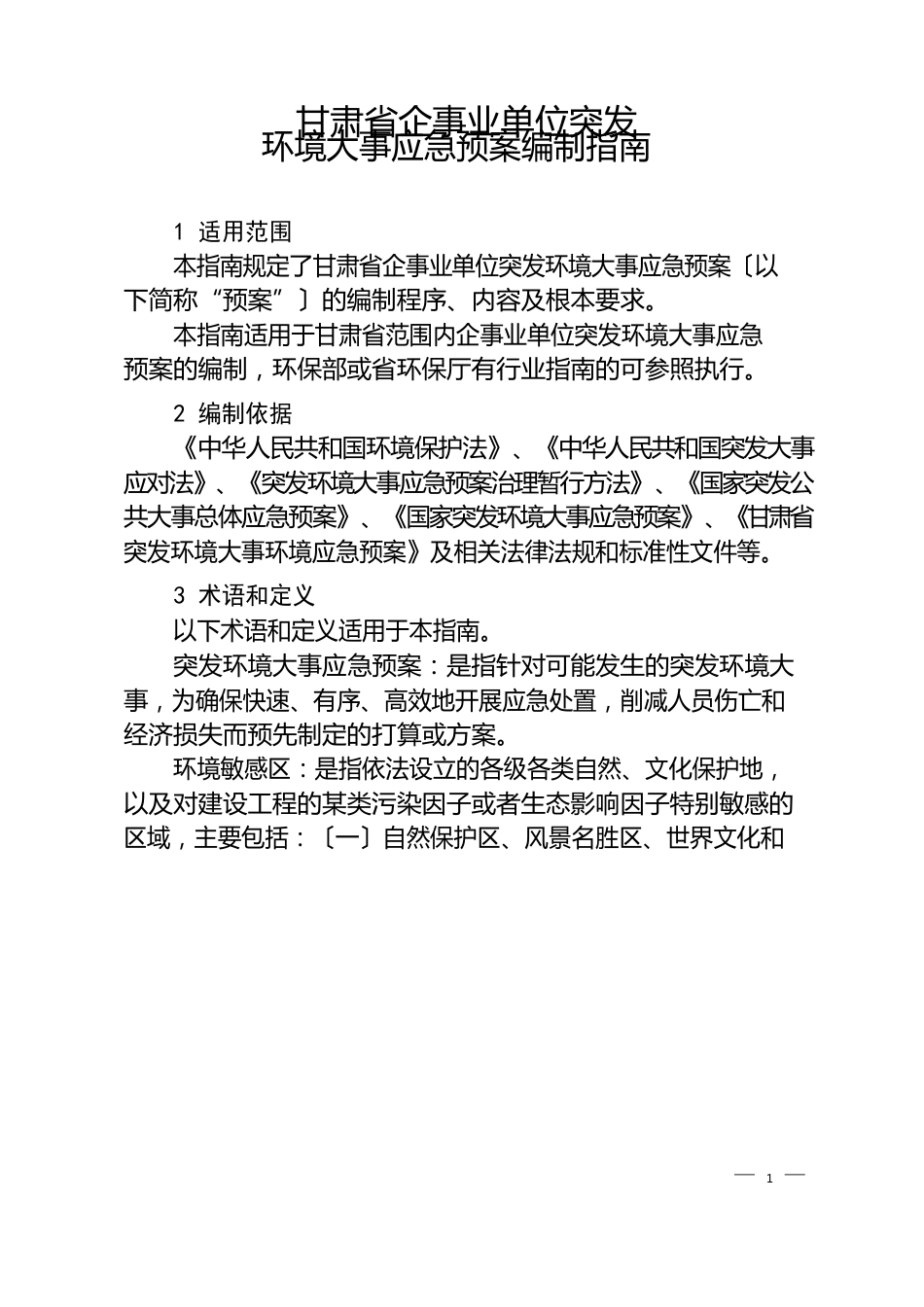 甘肃省企事业单位突发环境事件应急预案编制指南_第1页