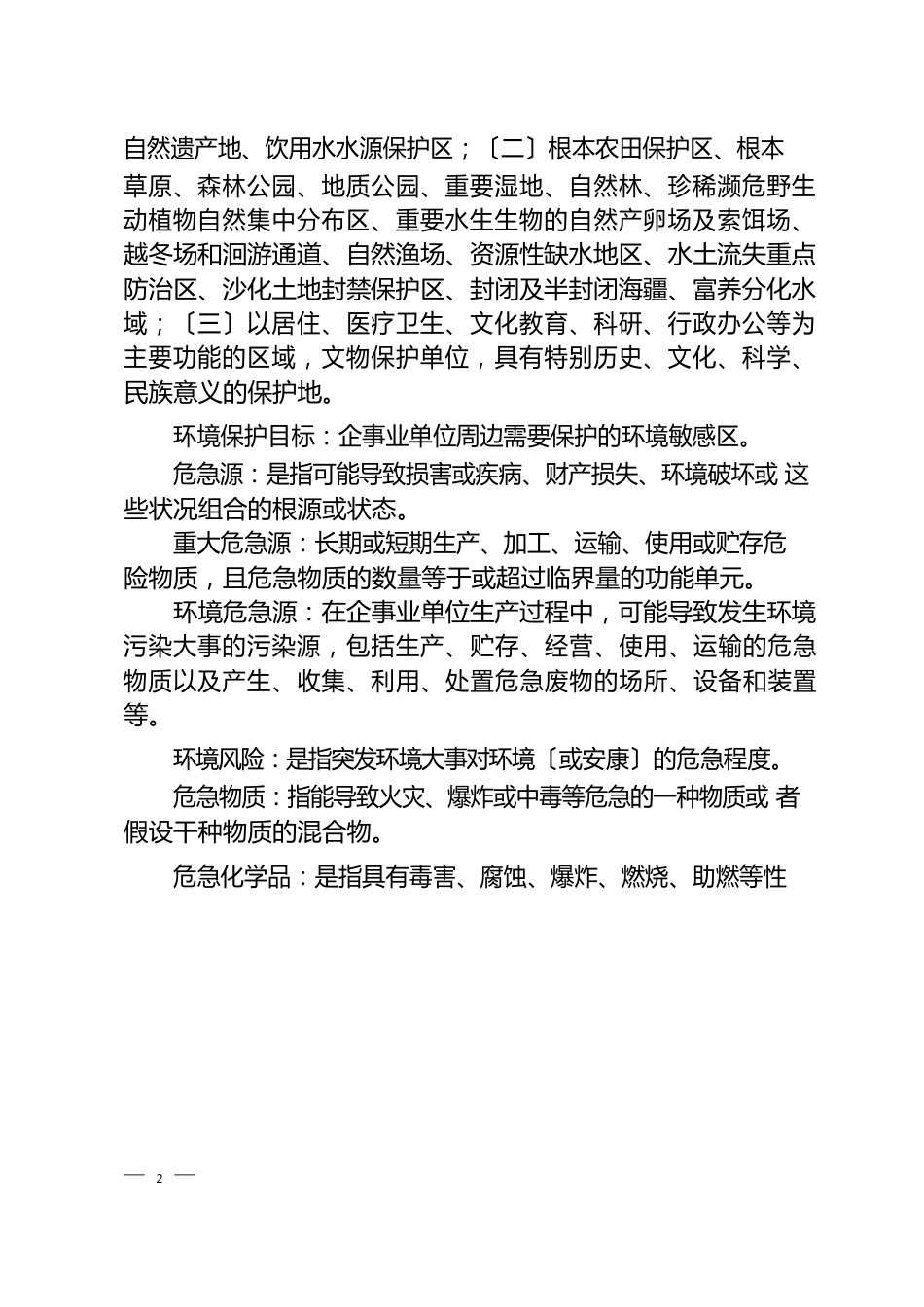 甘肃省企事业单位突发环境事件应急预案编制指南_第2页