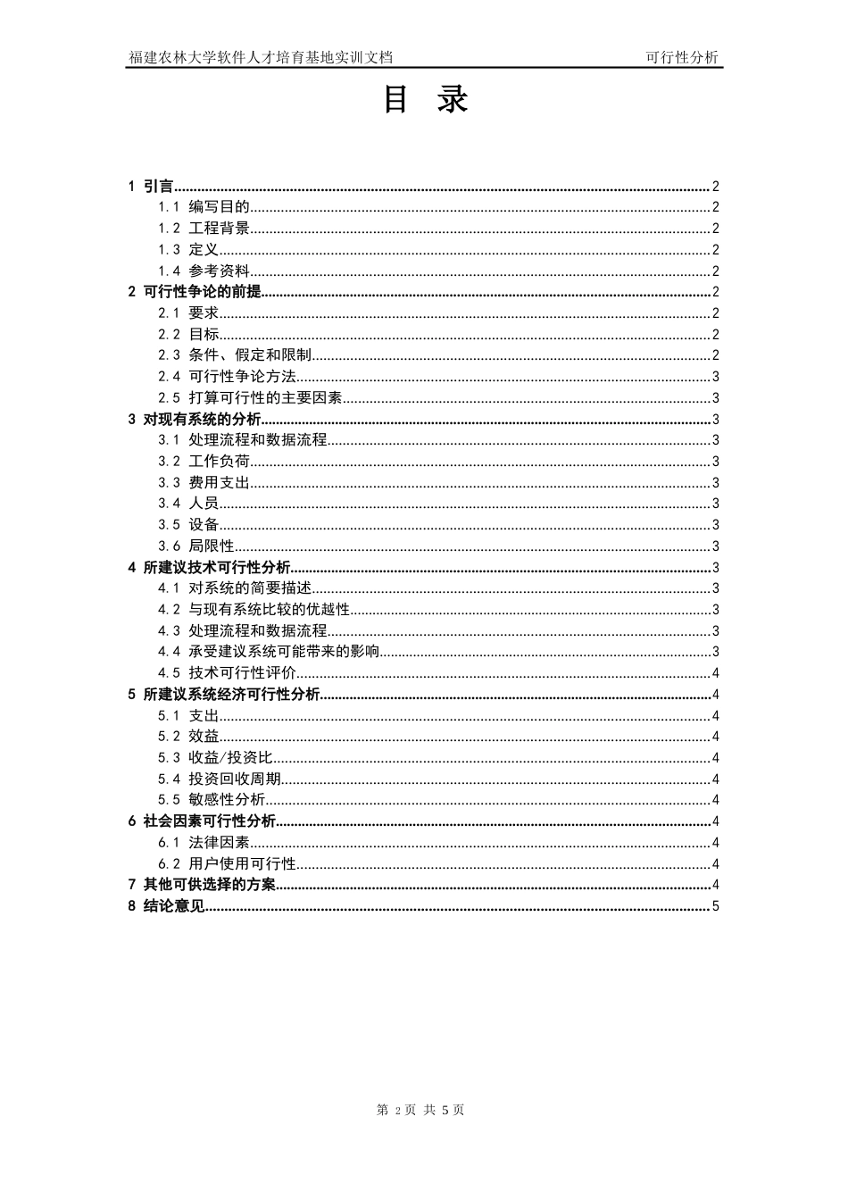 第五小组-雷霆战机游戏可行性分析报告_第1页