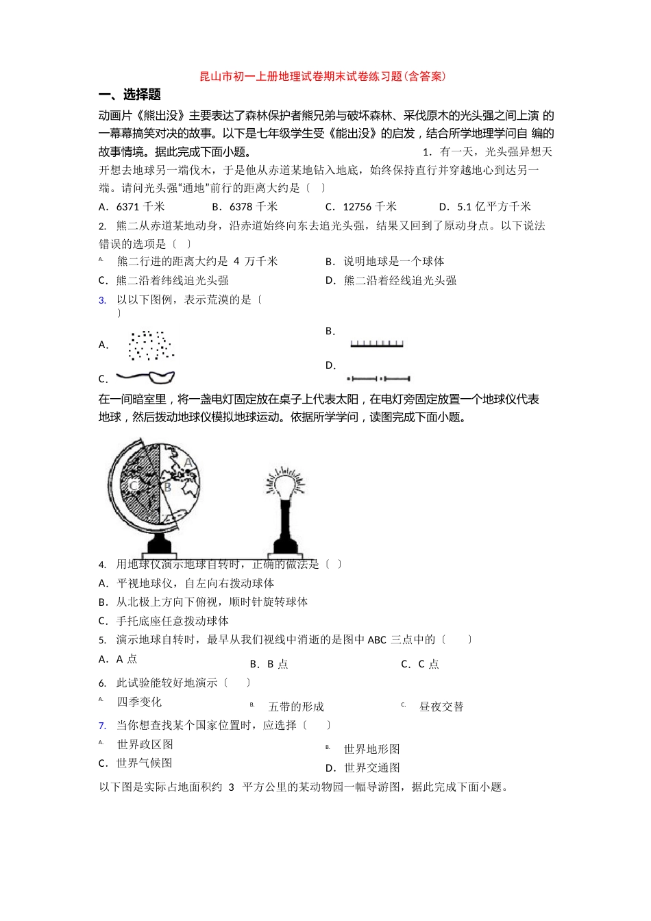 昆山市初一上册地理试卷期末试卷练习题(含答案)_第1页