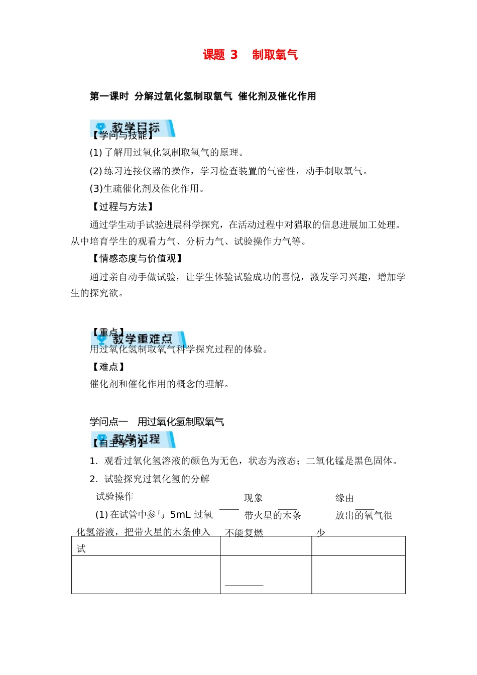 人教版化学九年级上册第一课时分解过氧化氢制取氧气催化剂及催化作用教案与反思_第1页